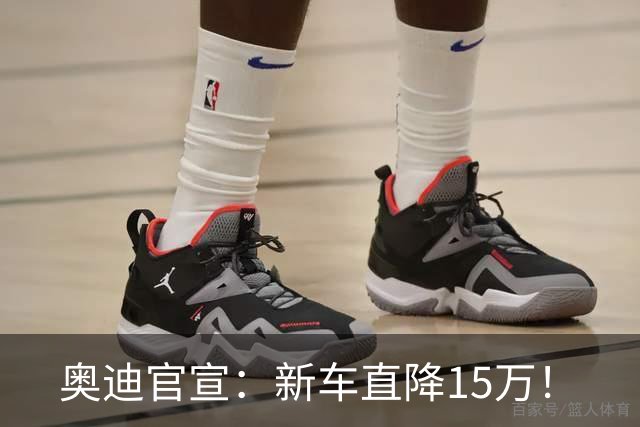 奥迪官宣：新车直降15万！