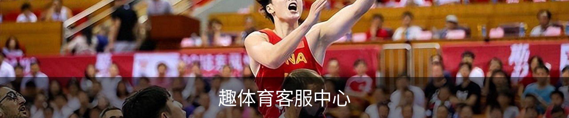 趣体育客服中心