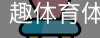 趣体育