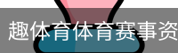 趣体育